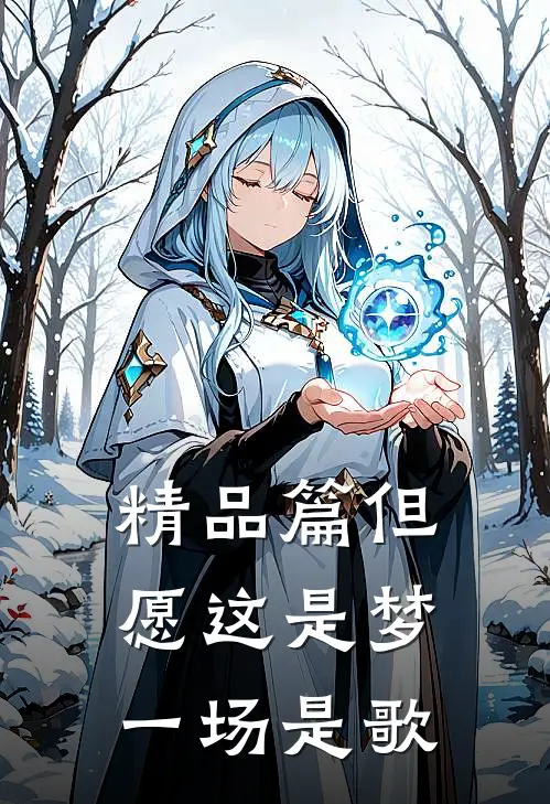 精品篇但愿这是梦一场是歌