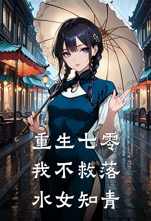 重生七零,我不救落水女知青最新章节