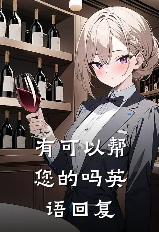 有可以帮您的吗英语回复