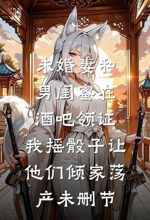 未婚妻和男闺蜜在酒吧领证，我摇骰子让他们倾家荡产未删节