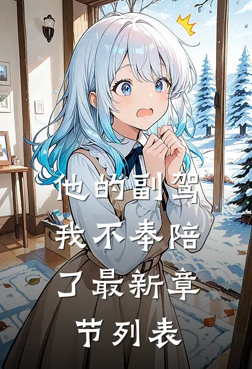 他的副驾，我不奉陪了最新章节列表