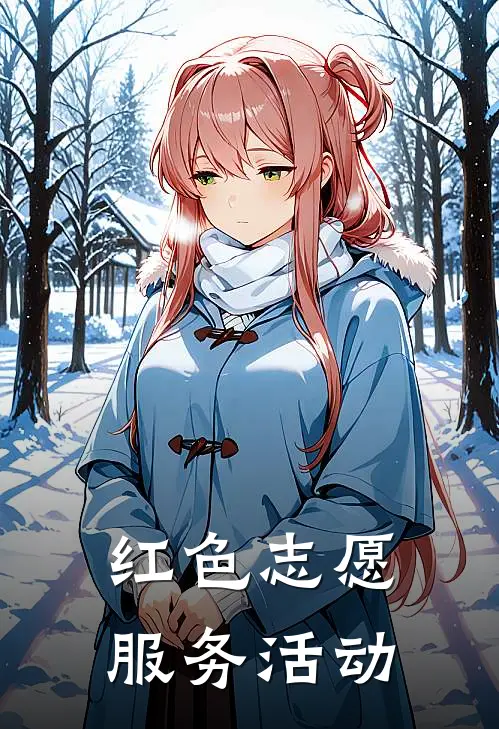 红色志愿服务活动