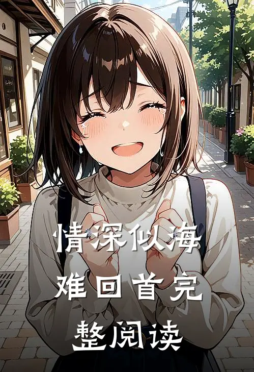 情深似海难回首完整阅读