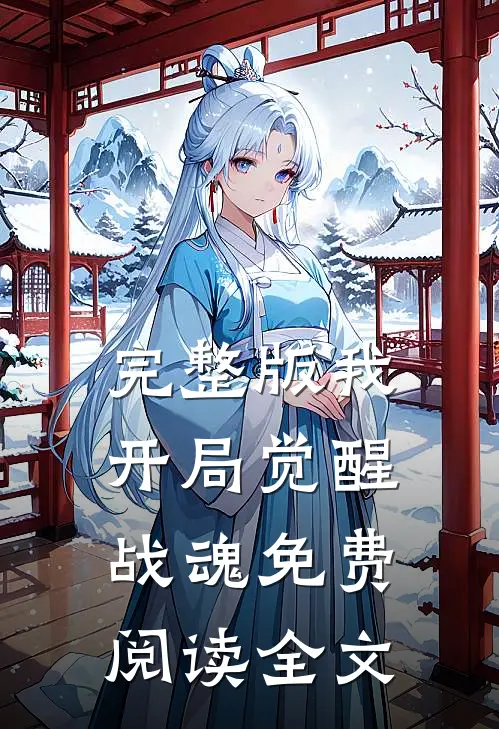 完整版我开局觉醒战魂免费阅读全文