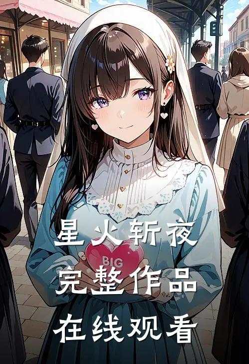 星火斩夜完整作品在线观看