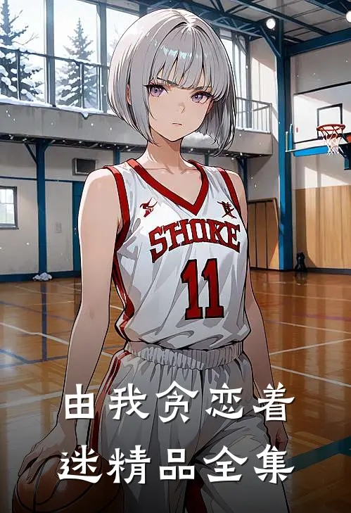 由我贪恋着迷精品全集