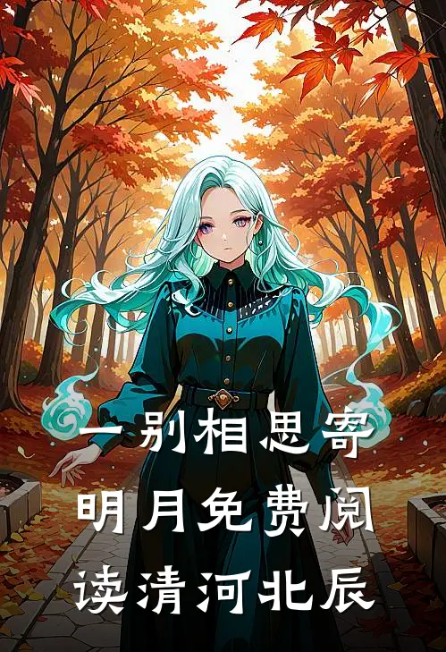 一别相思寄明月免费阅读清河北辰
