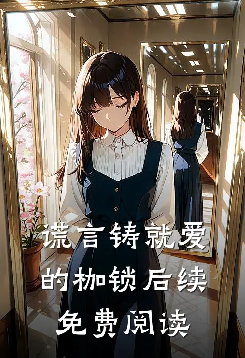 谎言铸就爱的枷锁后续免费阅读
