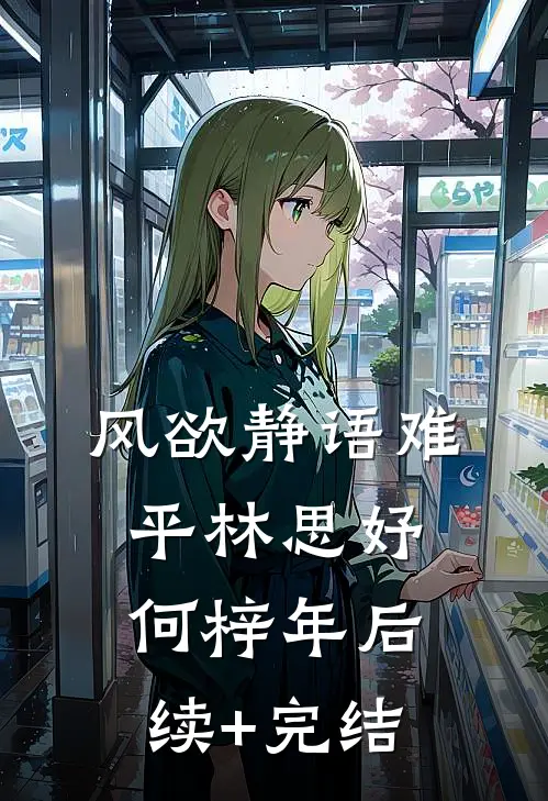 风欲静语难平林思妤何梓年后续+完结