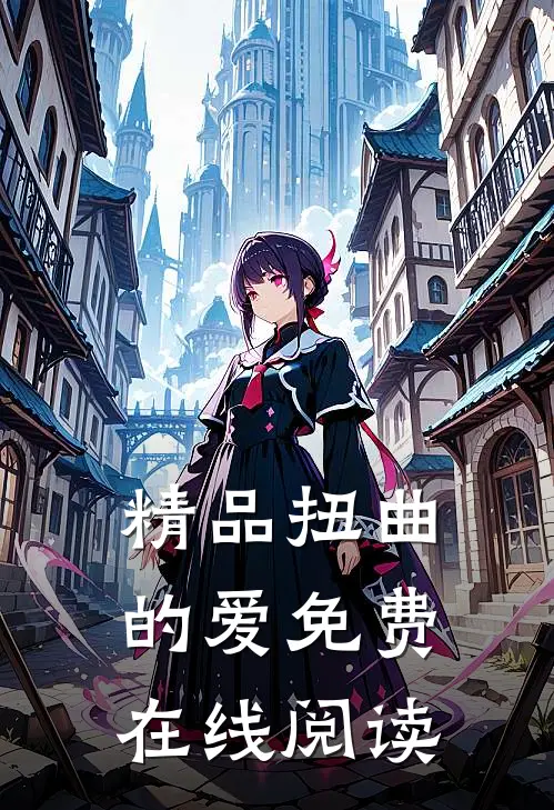 精品扭曲的爱免费在线阅读