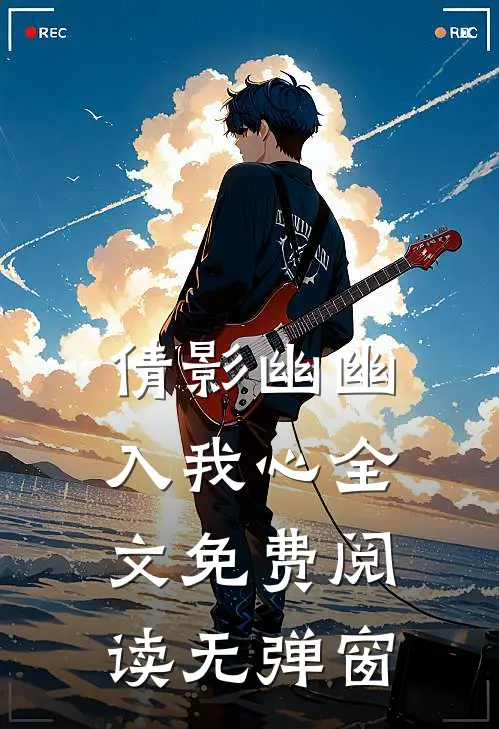 倩影幽幽入我心全文免费阅读无弹窗