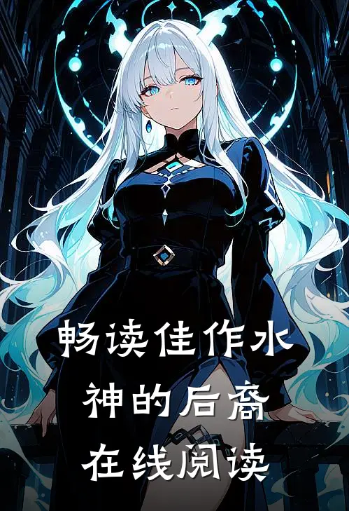 畅读佳作水神的后裔在线阅读