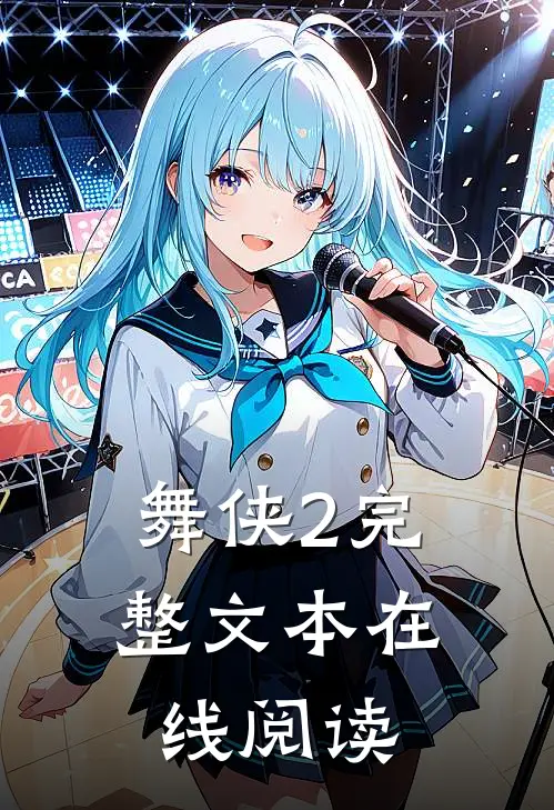 舞侠2完整文本在线阅读