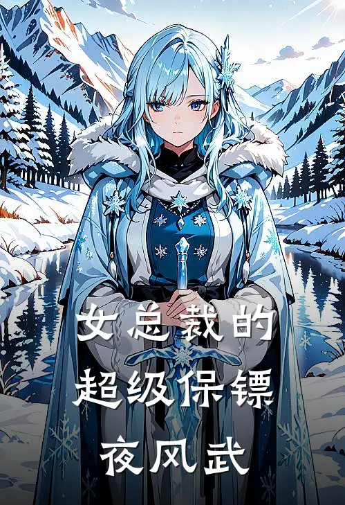 女总裁的超级保镖夜风武