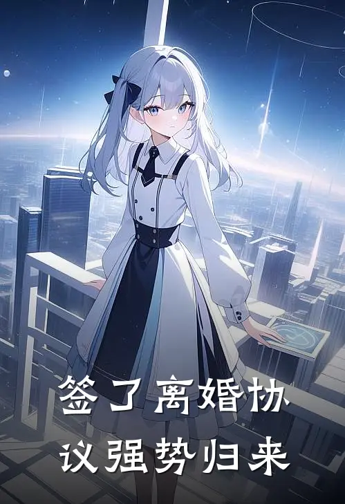 签了离婚协议强势归来