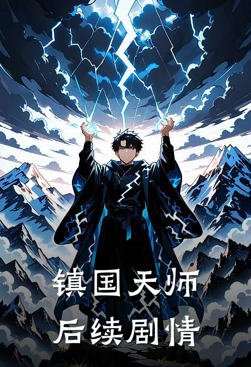 镇国天师后续剧情