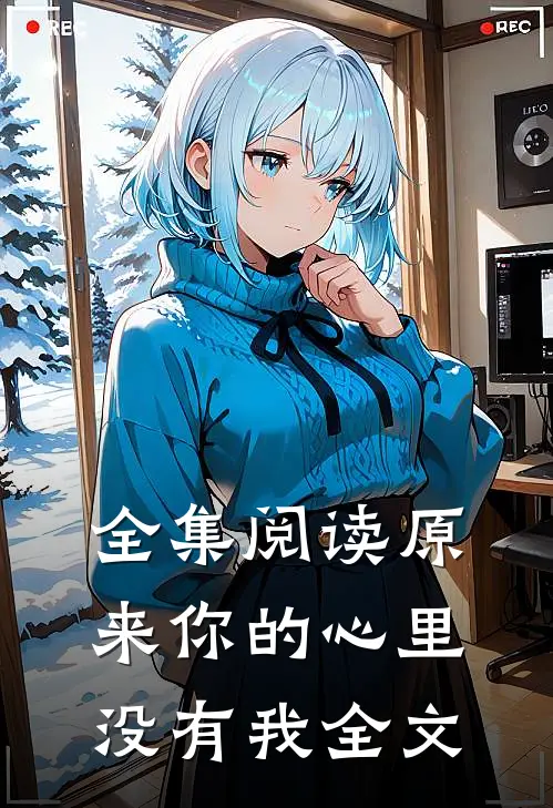 全集阅读原来你的心里没有我全文