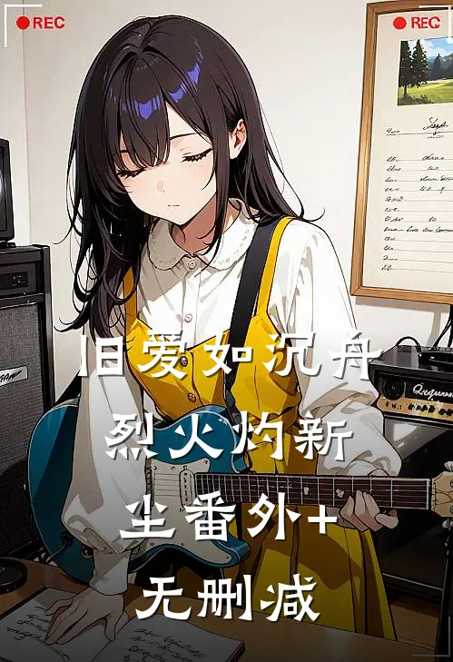 旧爱如沉舟，烈火灼新尘番外+无删减