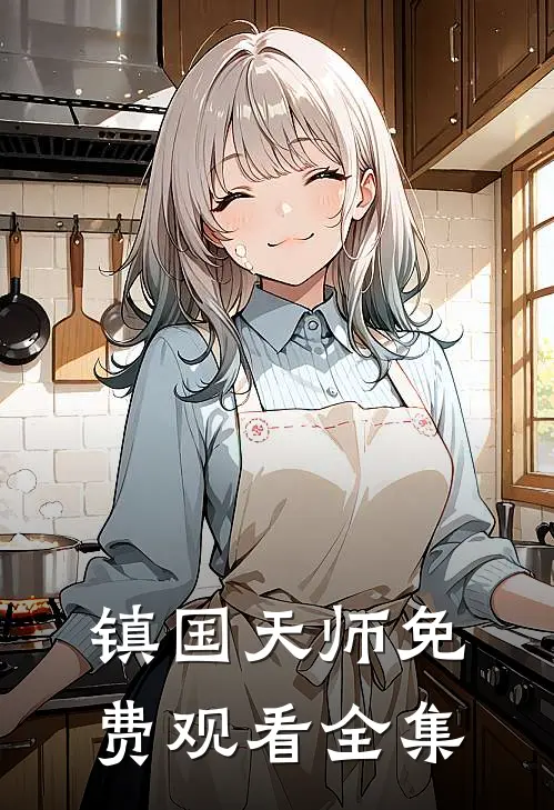 镇国天师免费观看全集