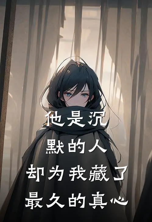 他是沉默的人,却为我藏了最久的真心