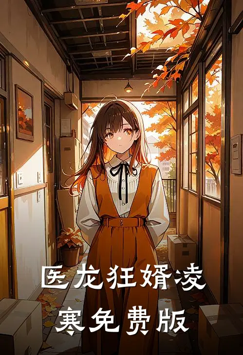 医龙狂婿凌寒免费版