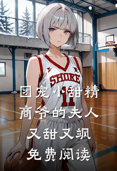 团宠小甜精商爷的夫人又甜又飒免费阅读