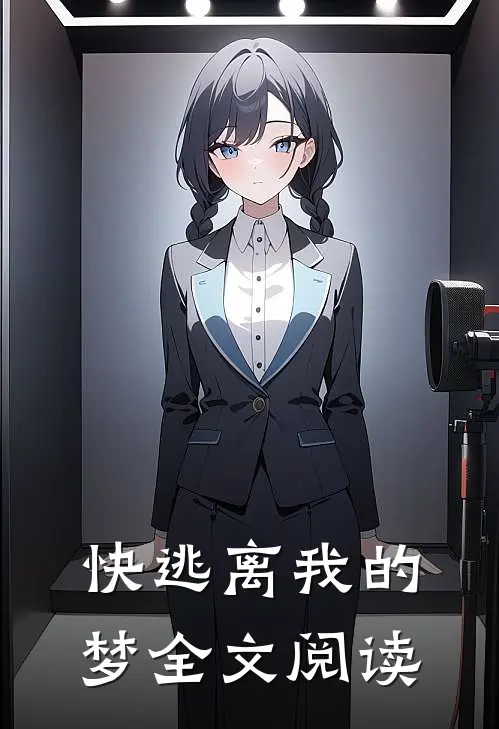 快逃离我的梦全文阅读