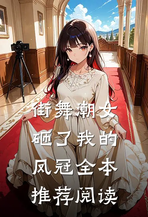街舞潮女砸了我的凤冠全本推荐阅读