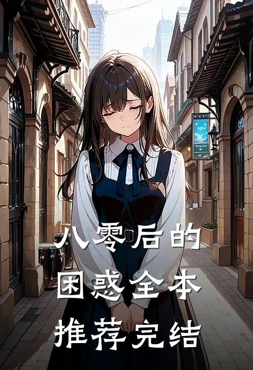 八零后的困惑全本推荐完结