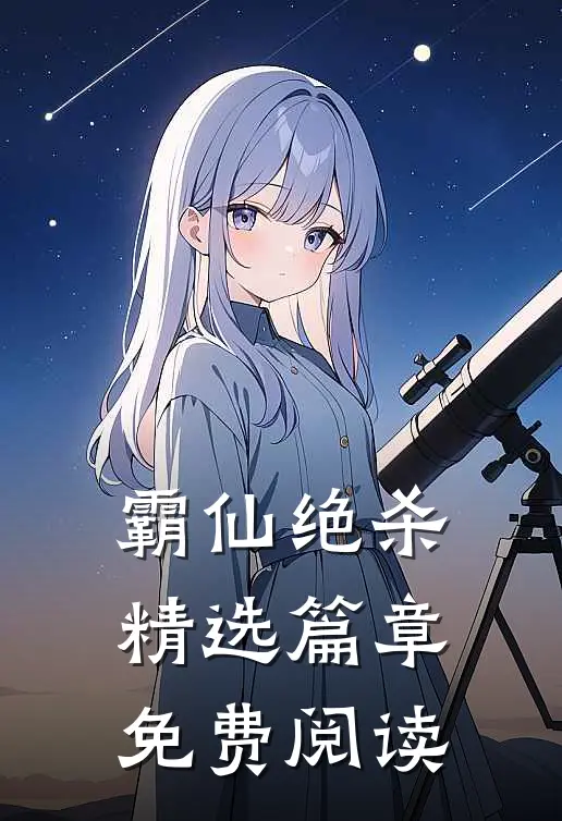 霸仙绝杀精选篇章免费阅读