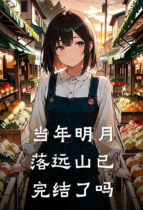 当年明月落远山已完结了吗