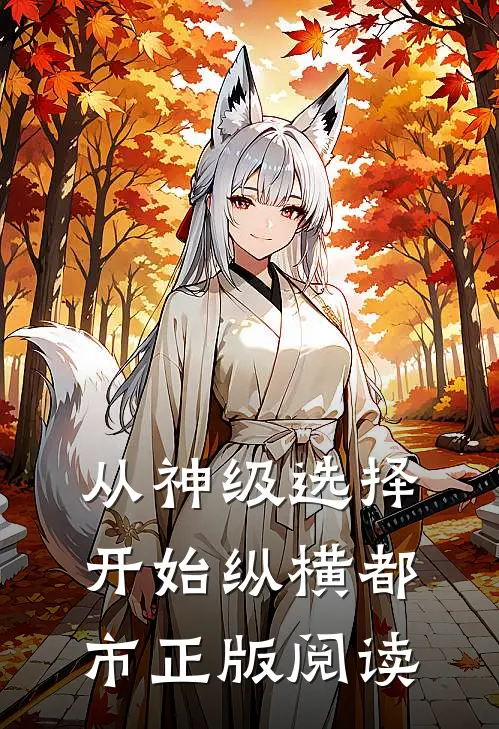 从神级选择开始纵横都市正版阅读
