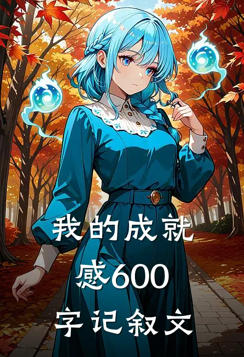 我的成就感600字记叙文