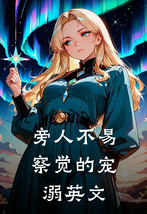 旁人不易察觉的宠溺英文