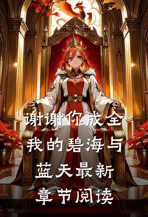 谢谢你成全我的碧海与蓝天最新章节阅读