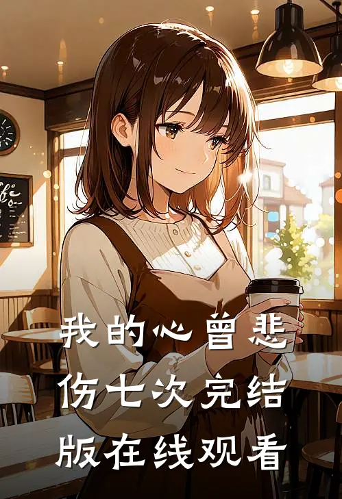 我的心曾悲伤七次完结版在线观看