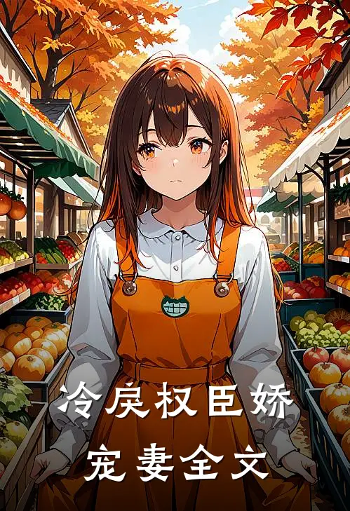 冷戾权臣娇宠妻全文
