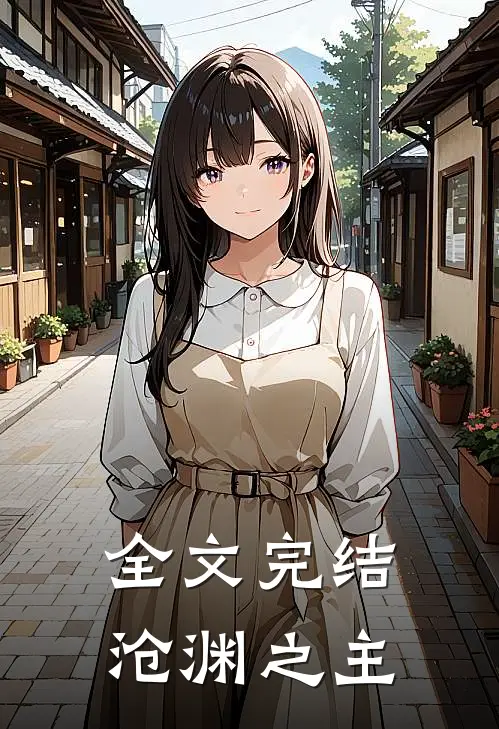 全文完结沧渊之主