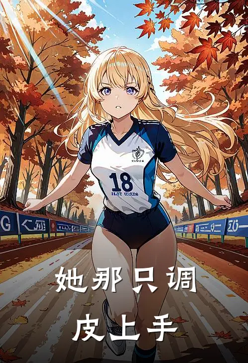 她那只调皮上手