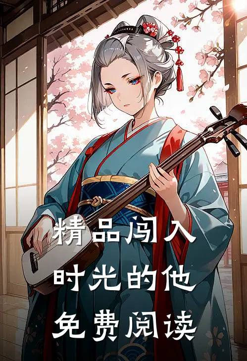 精品闯入时光的他免费阅读