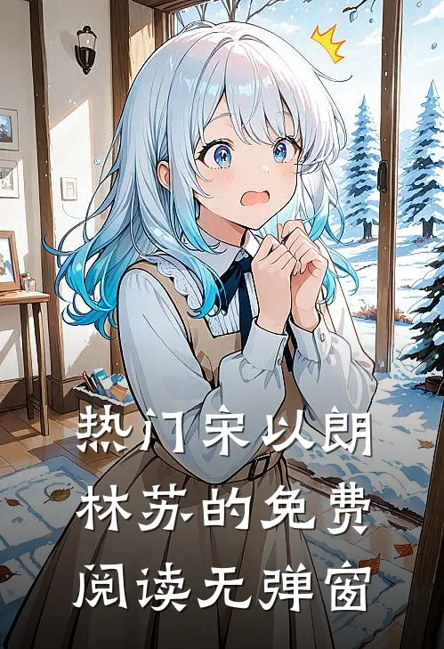 热门宋以朗林苏的免费阅读无弹窗