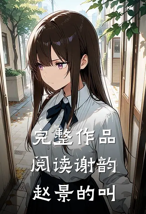 完整作品阅读谢韵赵景的叫