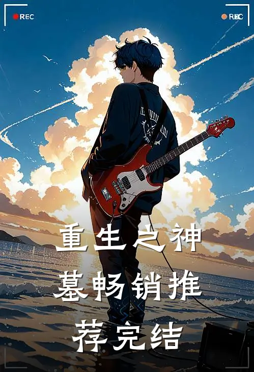 重生之神墓畅销推荐完结