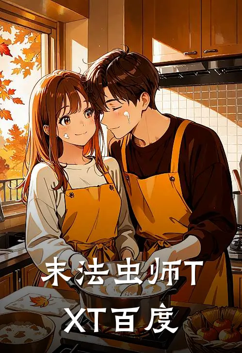 末法虫师TXT百度