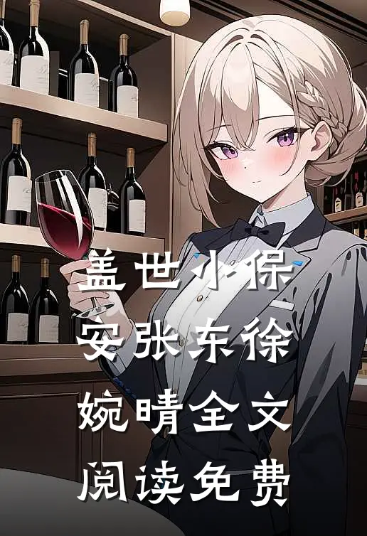 盖世小保安张东徐婉晴全文阅读免费
