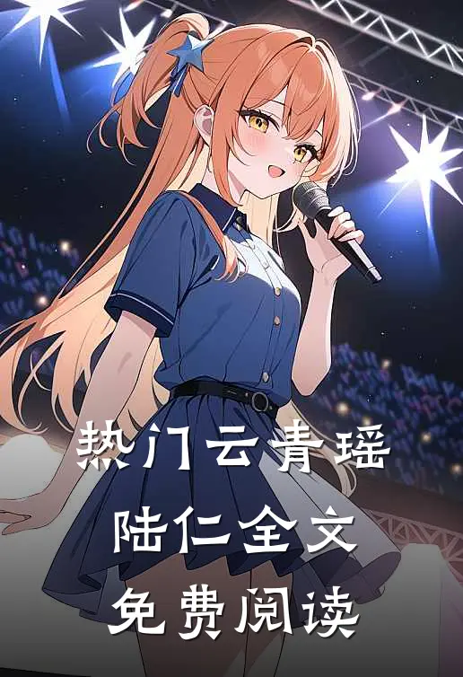 热门云青瑶陆仁全文免费阅读