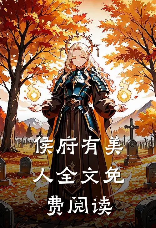 侯府有美人全文免费阅读