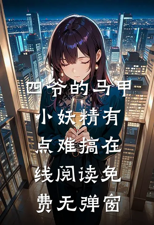 四爷的马甲小妖精有点难搞在线阅读免费无弹窗