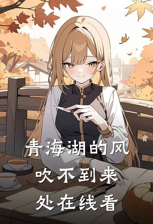 青海湖的风，吹不到来处在线看