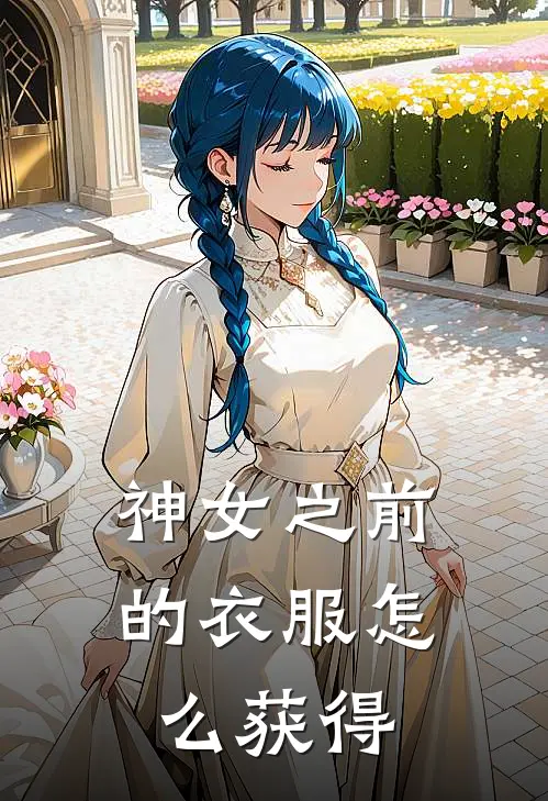 神女之前的衣服怎么获得